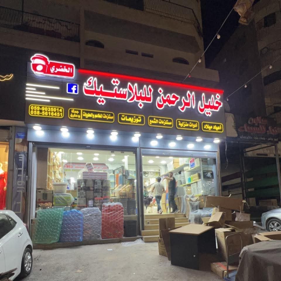خليل الرحمن للبلاستيك